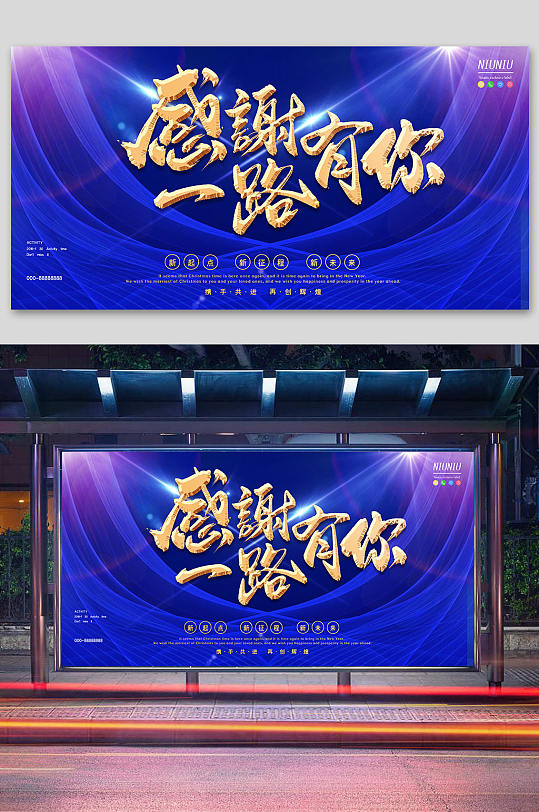 感谢一路有你年会展板