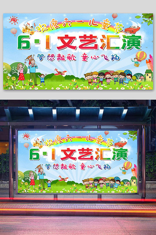 儿童节展板文艺汇演