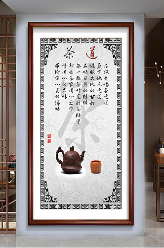 茶道茶文化中式玄关画