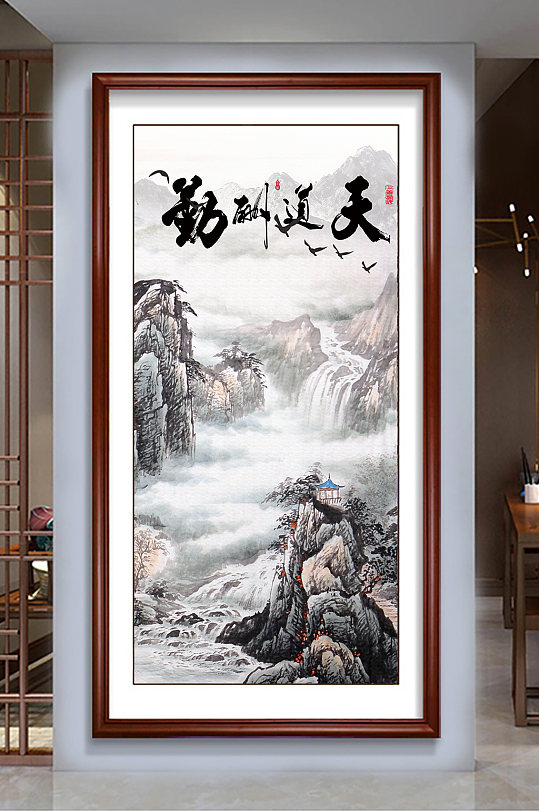 天道酬勤山水玄关画-众图网