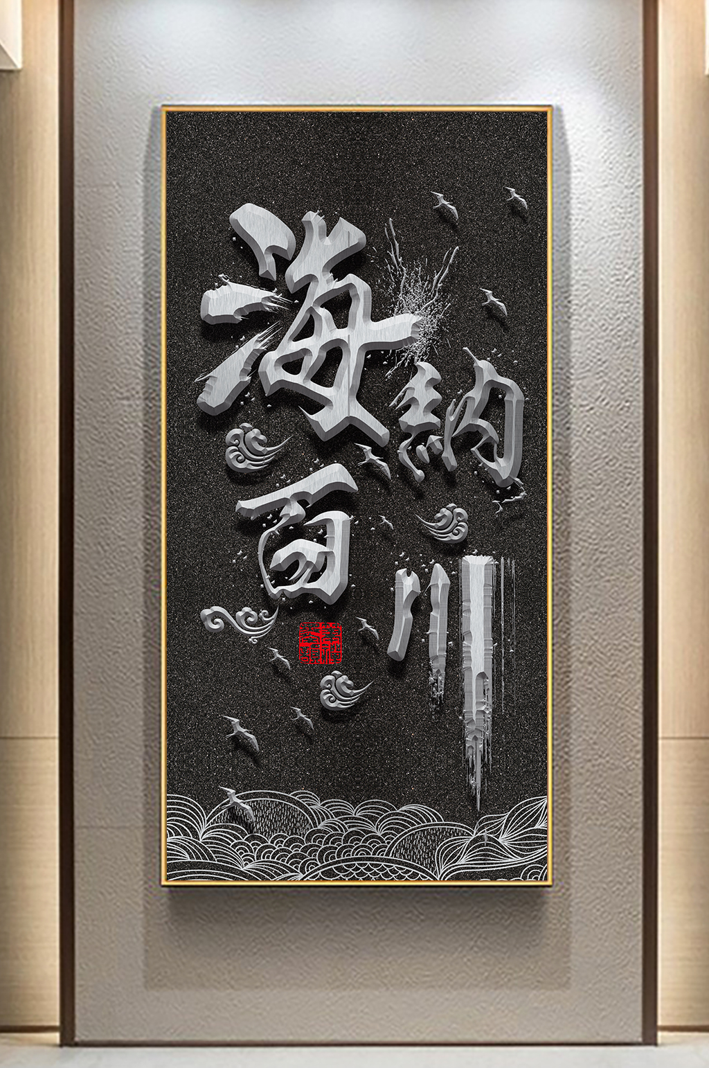 書(shū)法字畫(huà)海納百川玄關(guān)畫(huà)素材
