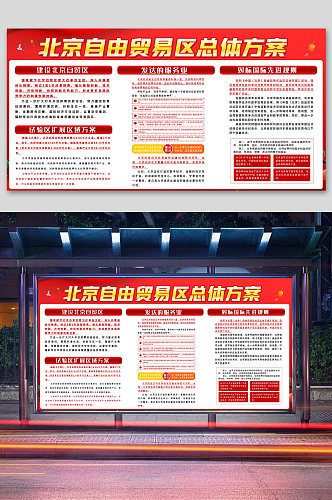 北京自由贸易试验区总体方案
