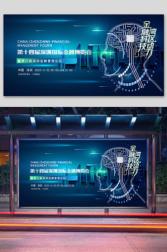 第十四届深圳金融博览会展板