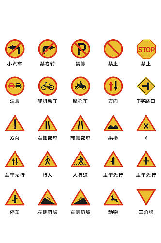 交通标志交通警示标识