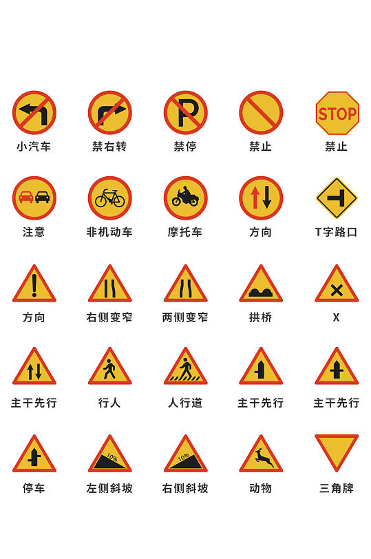 交通标志交通警示标识