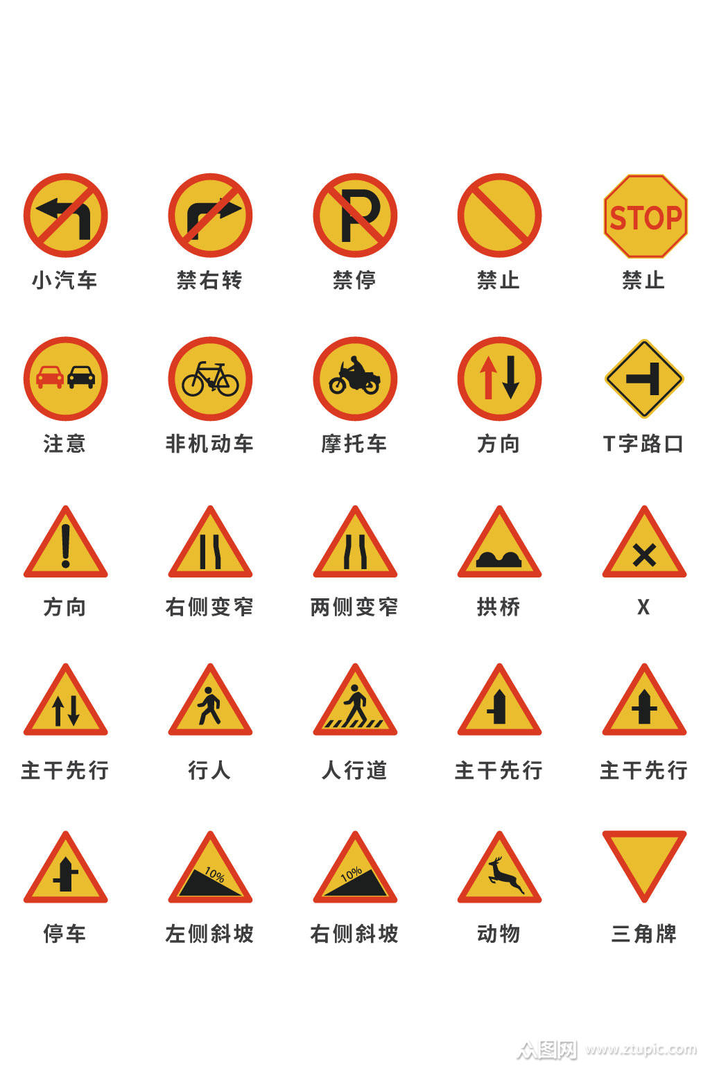 交通标志交通警示标识