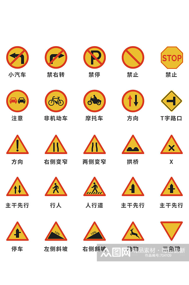 交通标志交通警示标识素材