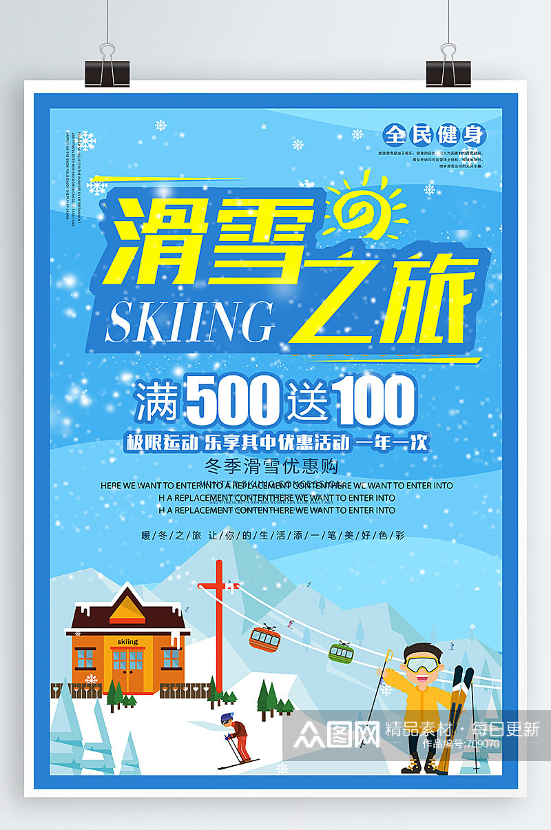 滑雪之旅极限运动海报素材