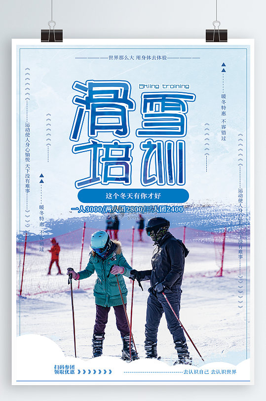 滑雪培训宣传海报