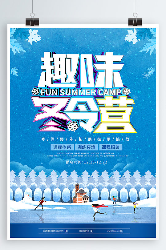 冬季趣味冬令营滑冰宣传海报