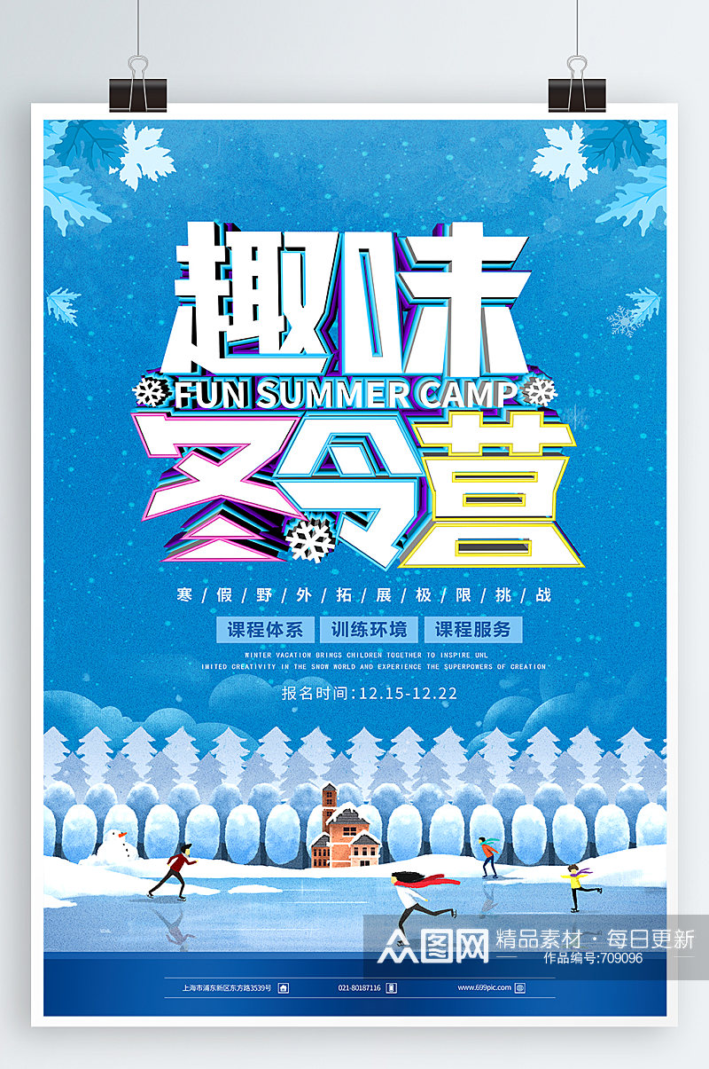 冬季趣味冬令营滑冰宣传海报素材