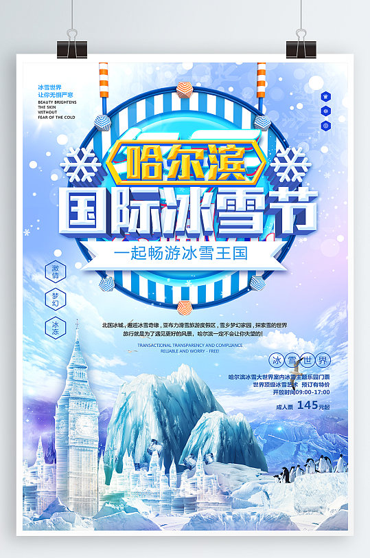 哈尔滨国际冰雪节动感滑雪海报