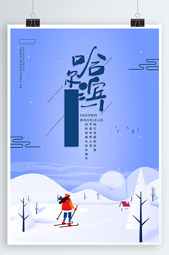哈尔滨国际冰雪节冬季滑雪海报
