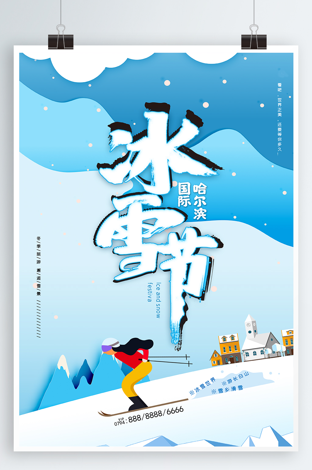 哈尔滨国际冰雪节海报立即下载哈尔滨国际冰雪节滑雪创意海报哈尔滨