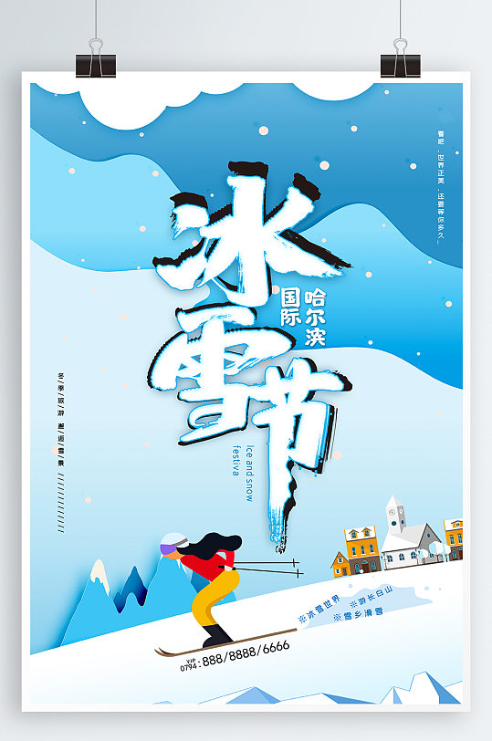 哈尔滨国际冰雪节激情滑雪海报