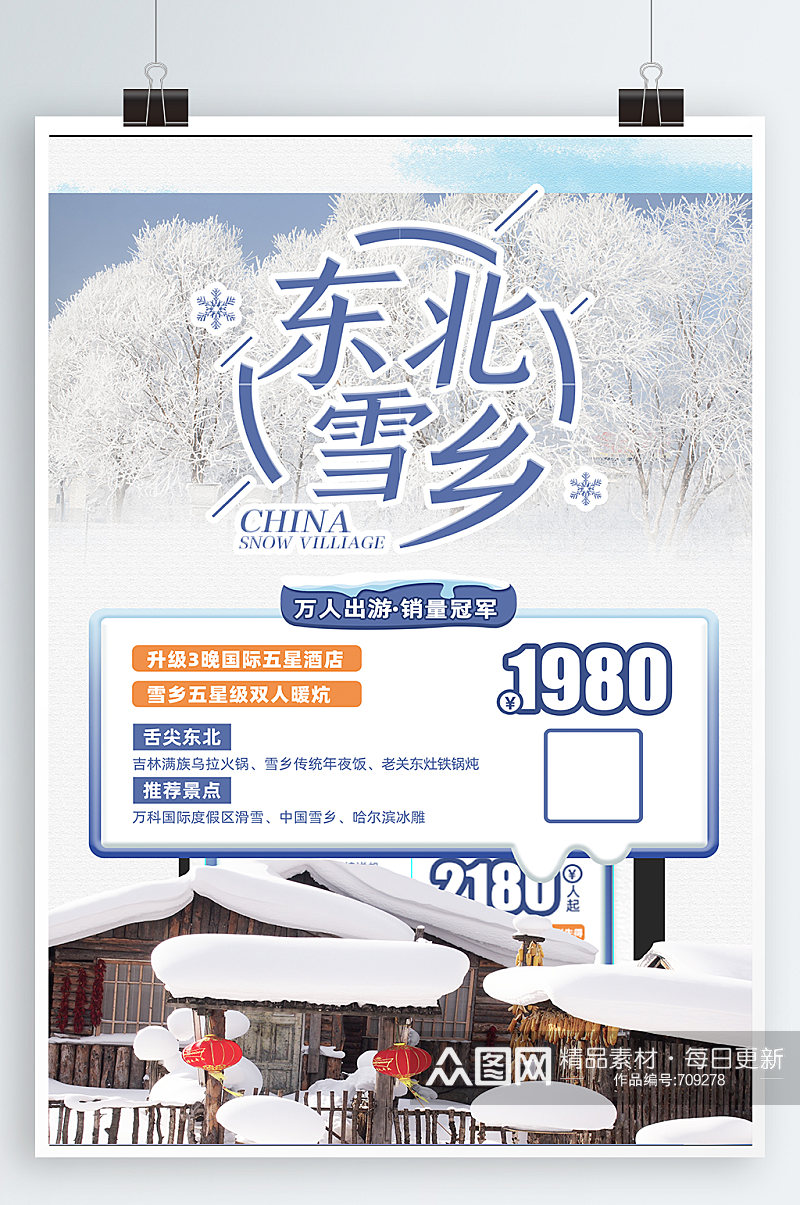 激情滑雪东北雪乡素材