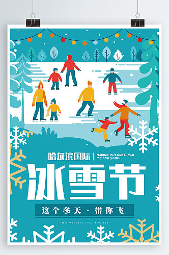 激情滑雪冬日欢乐游哈尔滨冰雪节海报