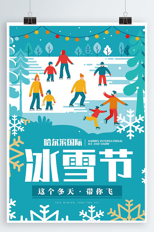 激情滑雪冬日欢乐游哈尔滨冰雪节海报