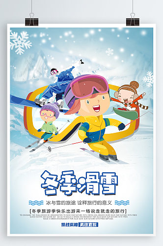 滑雪运动滑雪创意海报