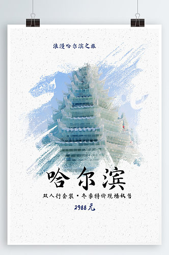 滑雪海报哈尔滨旅游海报