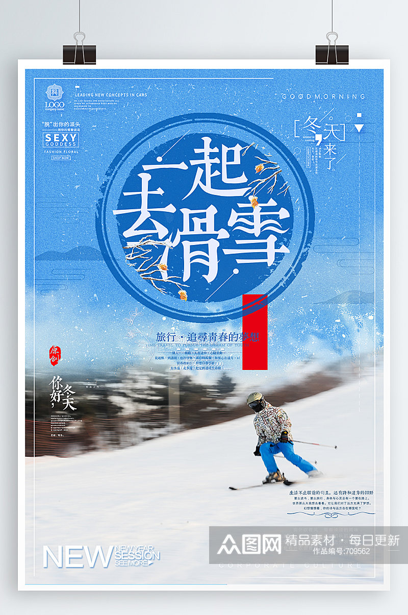 滑雪海报冬日欢乐游素材