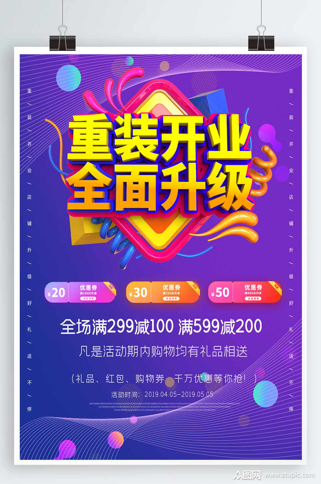 提供视觉美观的新店开业重装开业素材下载,本次作品主题是平面广告