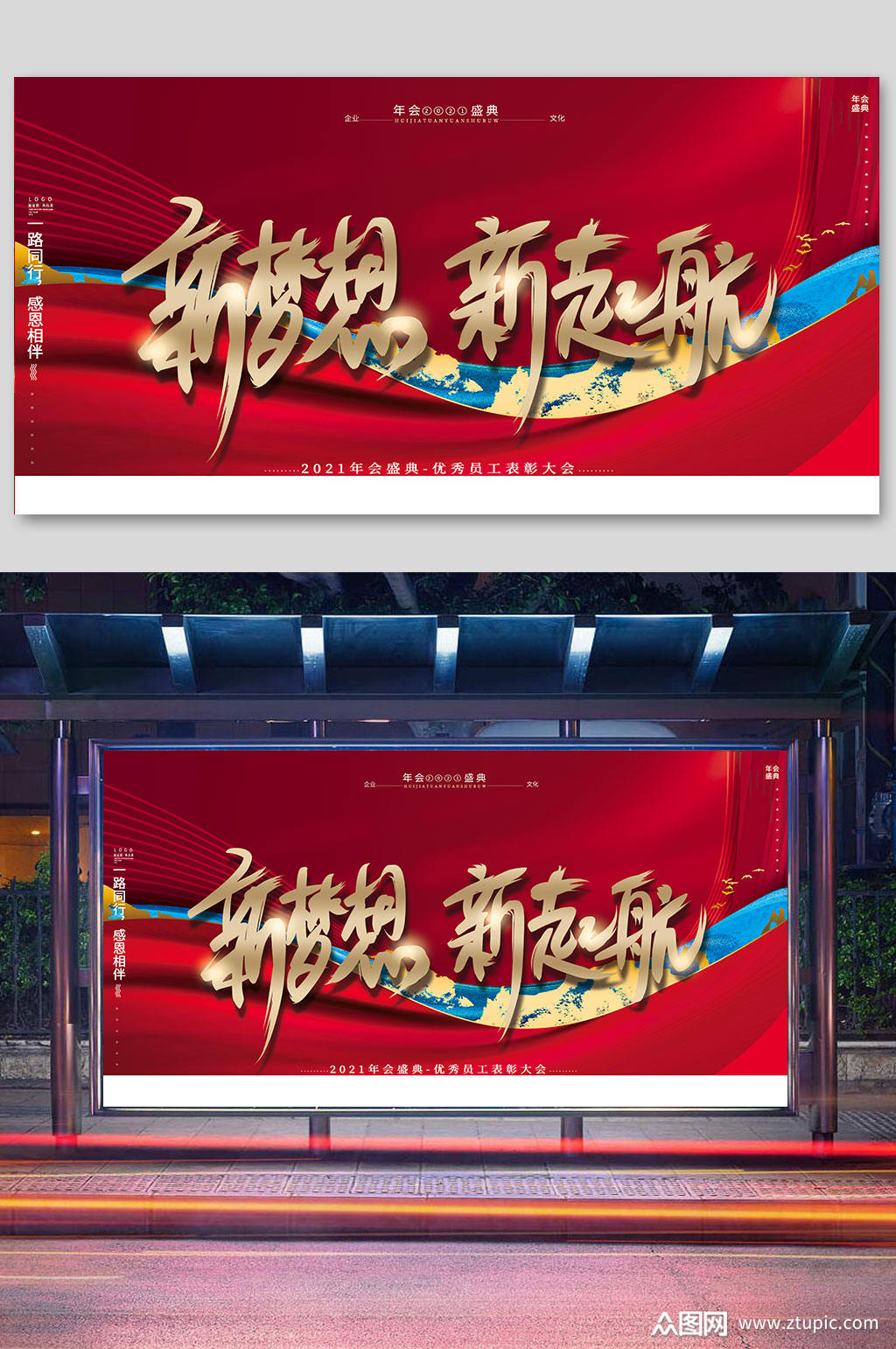 新梦想新起航年会展板