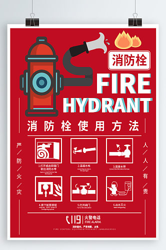 消防栓使用方法消防安全宣传