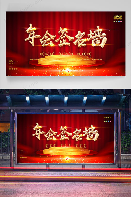 年会签名墙签到处-众图网