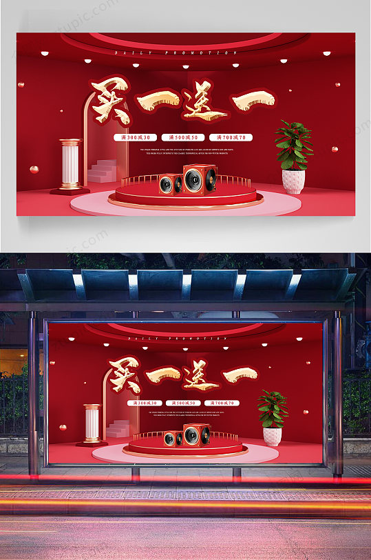 买一送一海报买一送一展架-众图网