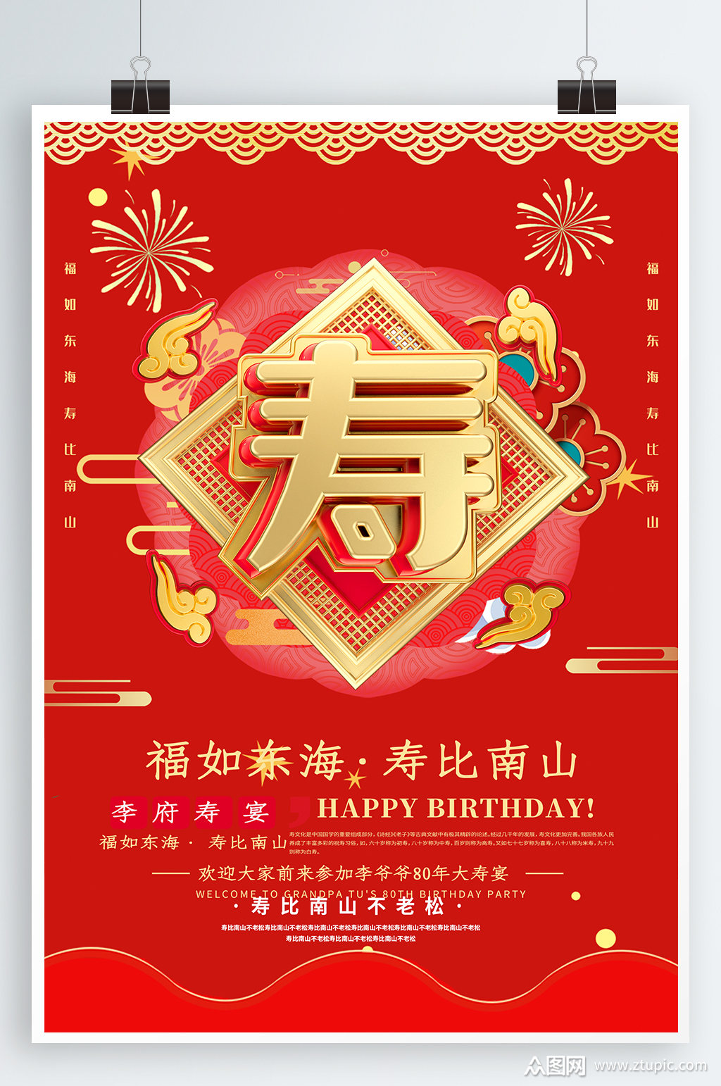 福如东海寿比南山祝寿寿宴海报