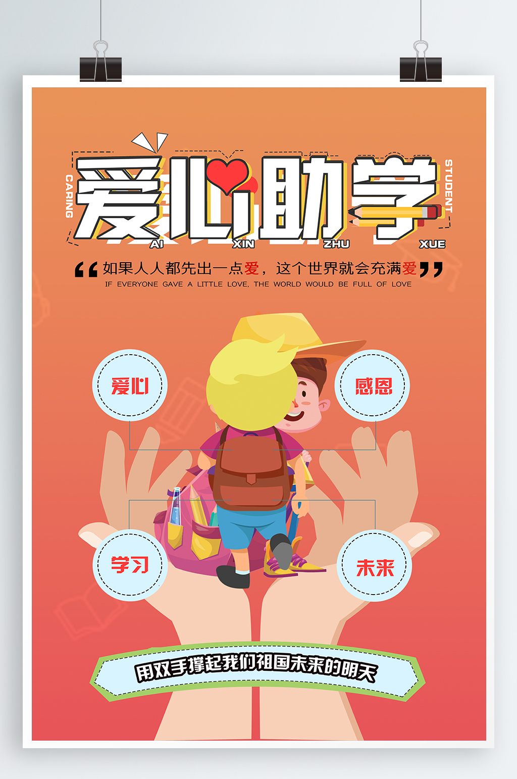 圓夢助學(xué)希望工程愛心助學(xué)海報素材