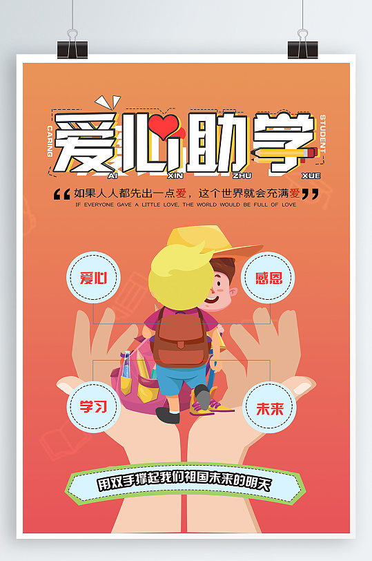 圆梦助学希望工程爱心助学海报