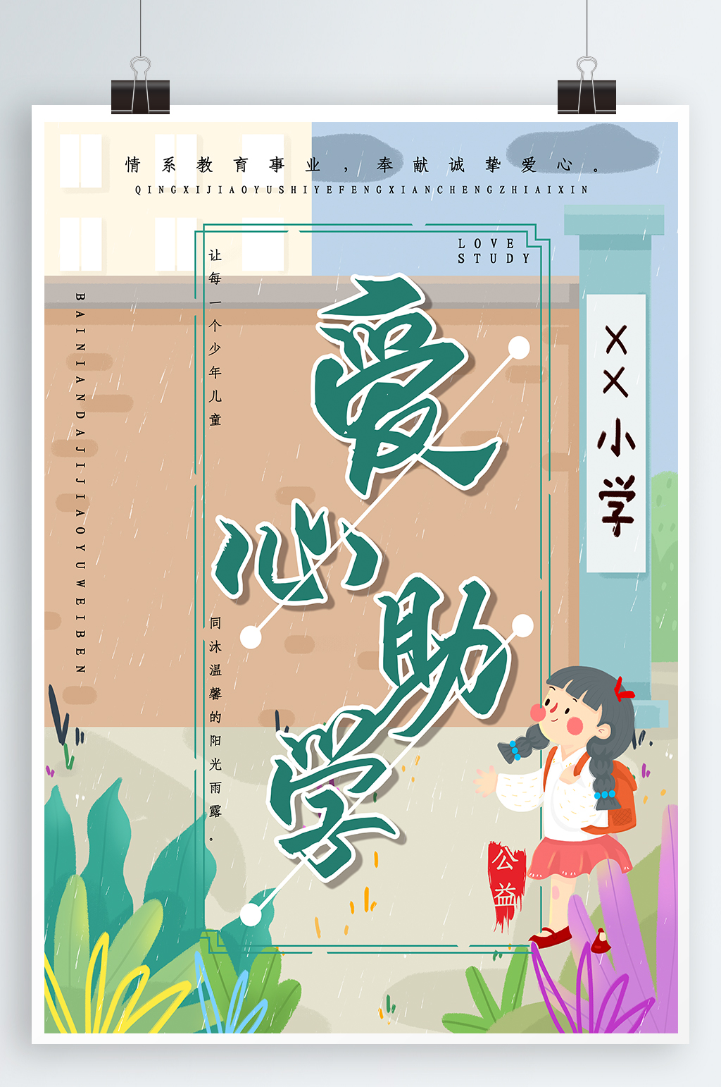 公益海報陽光助學(xué)愛心助學(xué)海報素材