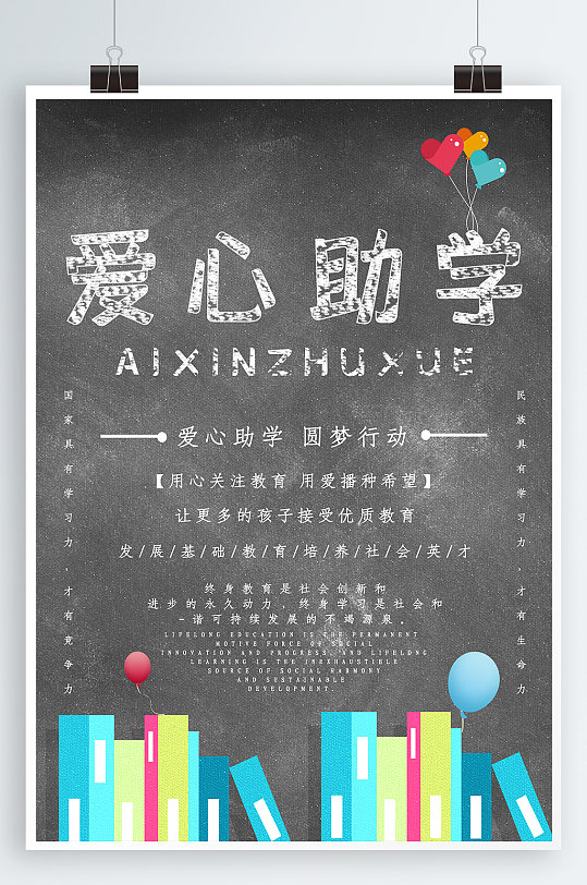 公益海報愛心助學背景