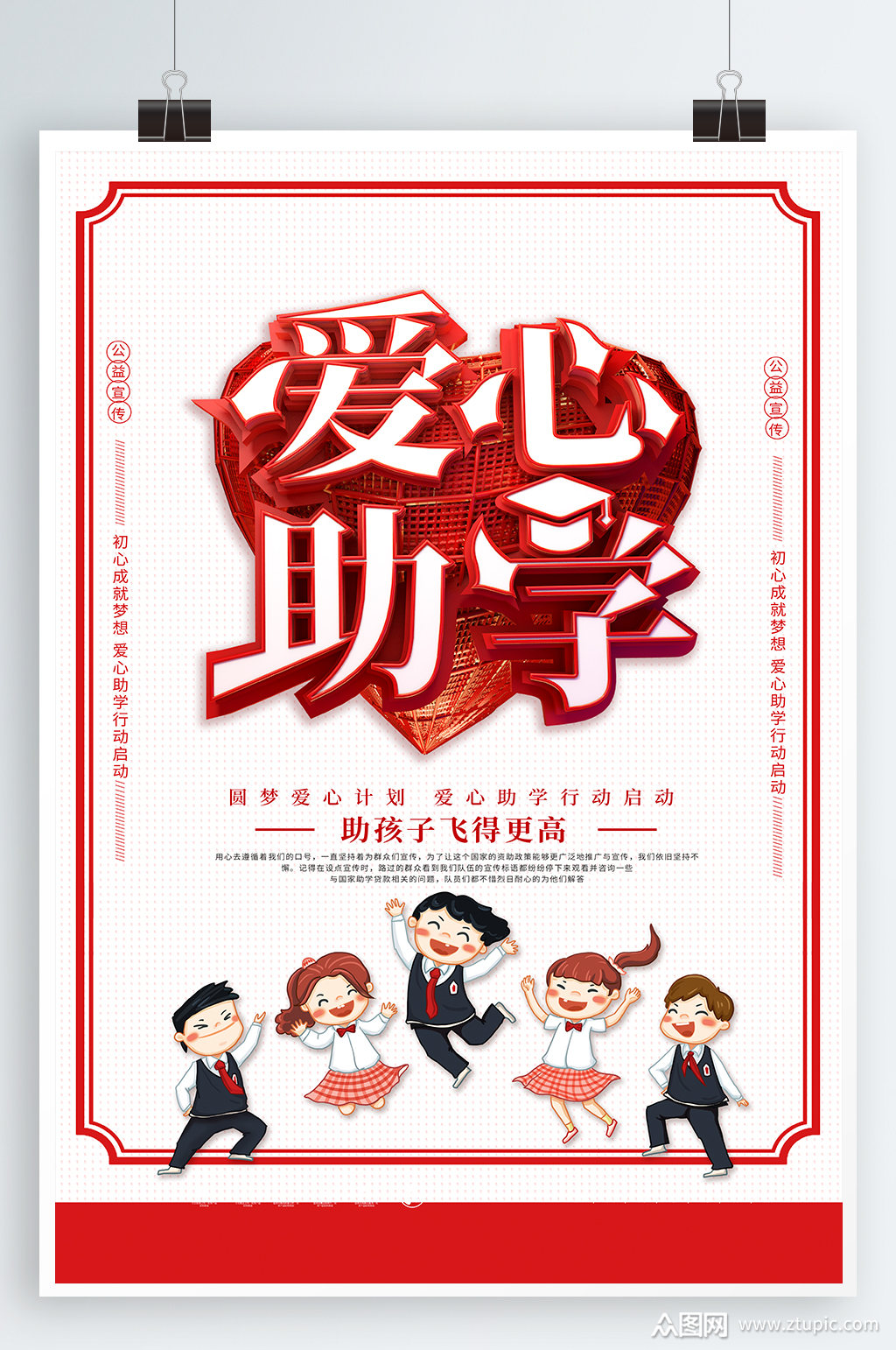 爱心助学希望工程素材