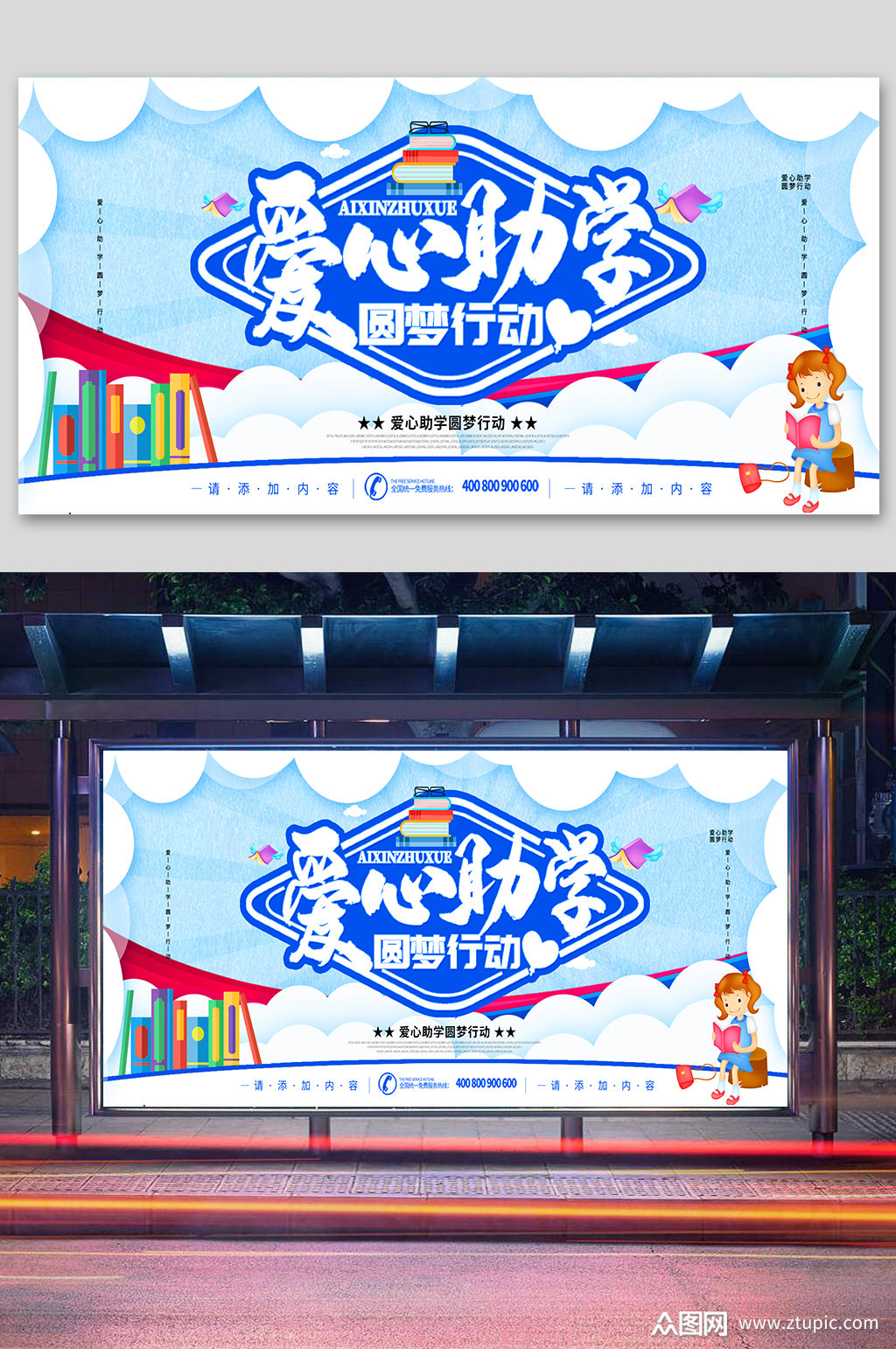 爱心助学圆梦助学公益海报