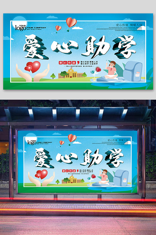 标语立即下载爱心助学爱心工程爱心助学慈善助学爱心助学公益展板立即