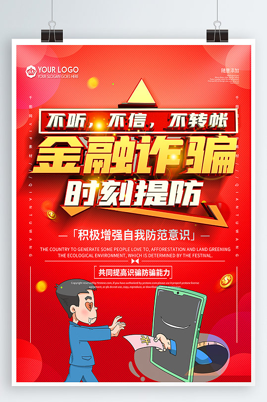 金融诈骗时刻提防