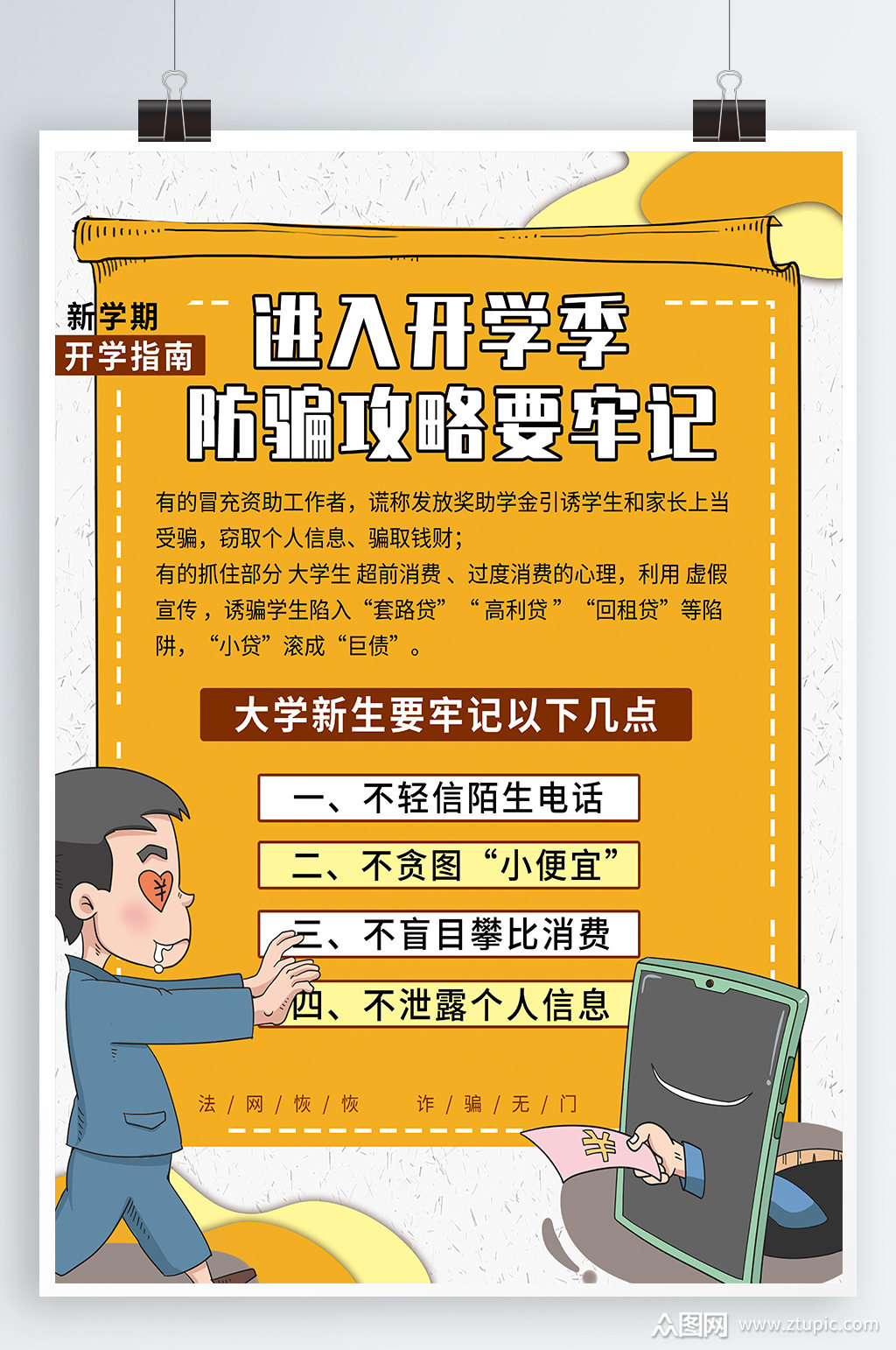 谨防电信诈骗诈骗手段校园防诈骗海报