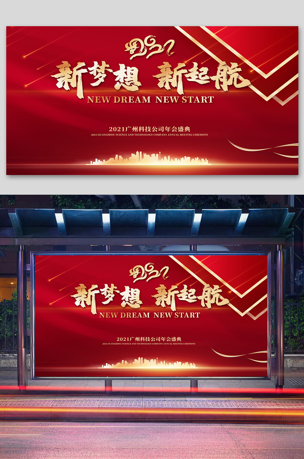 新梦想新起航2021年会