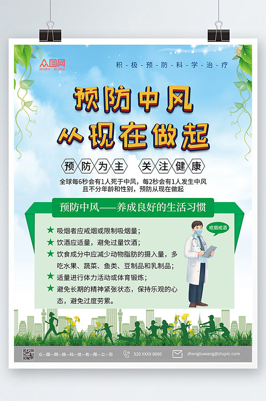 小清新预防中风医疗海报