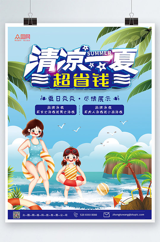 清凉一夏夏日购物促销海报