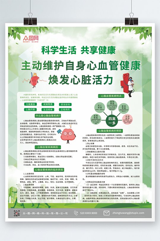 绿色预防心脑血管疾病海报