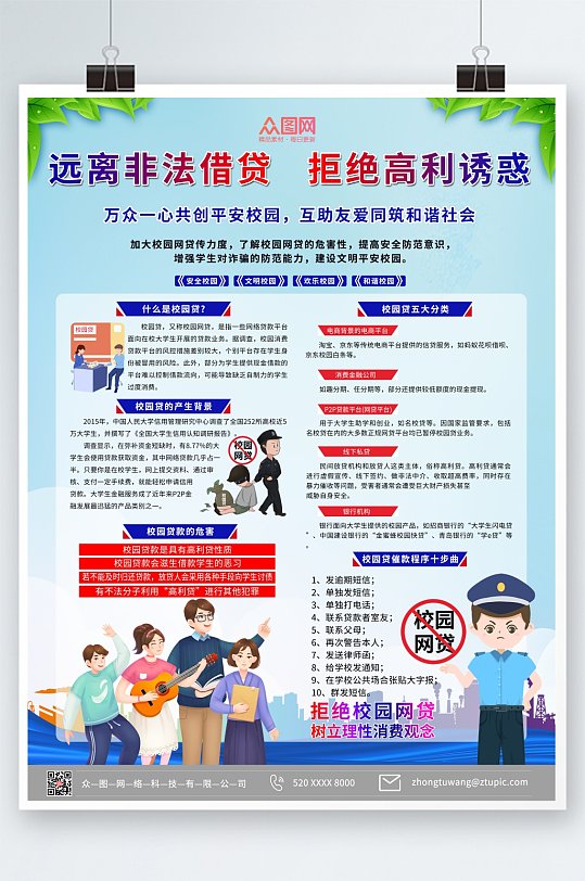 蓝色打击校园网贷宣传海报