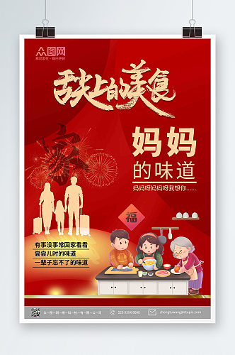 中国红舌尖上的美食海报