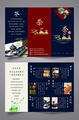 红蓝茶文化茶叶宣传三折页
