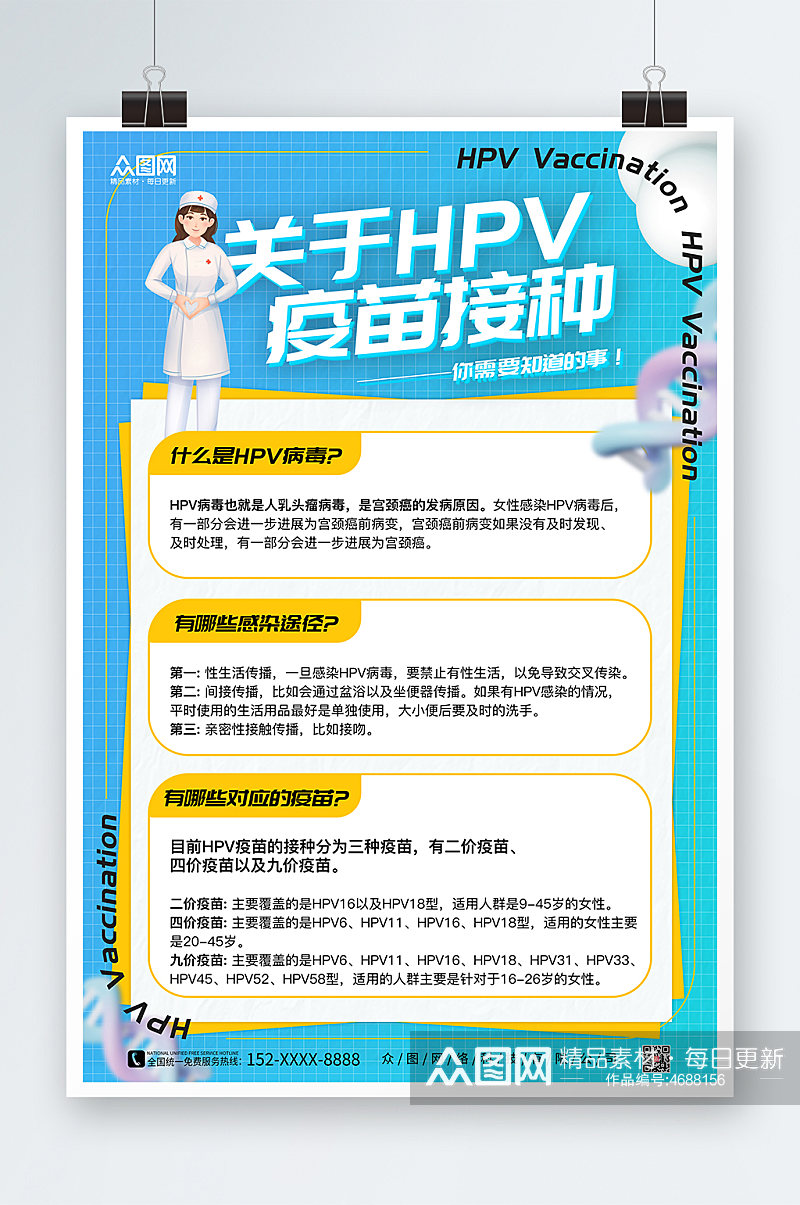 蓝色插画风HPV疫苗接种公益宣传海报素材