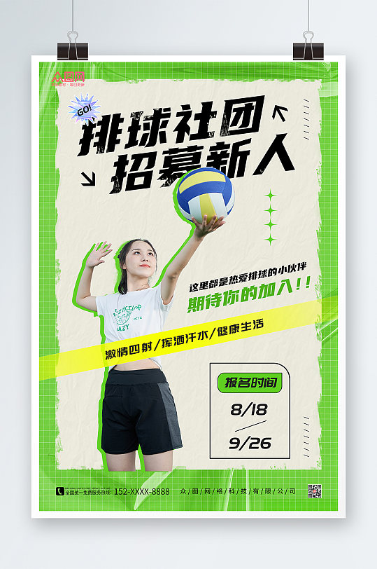 绿色新潮排球社团招新海报