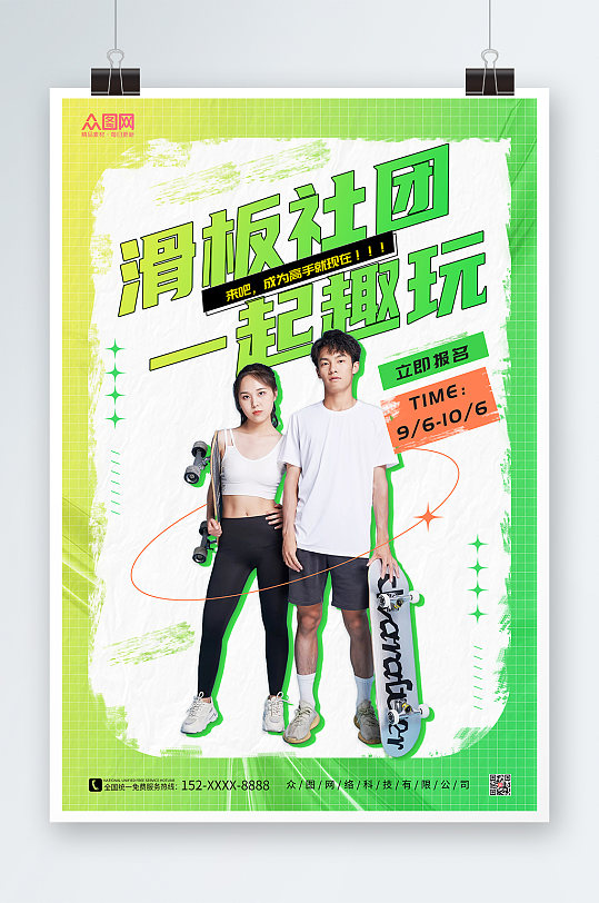 绿色潮流滑板社团招新海报